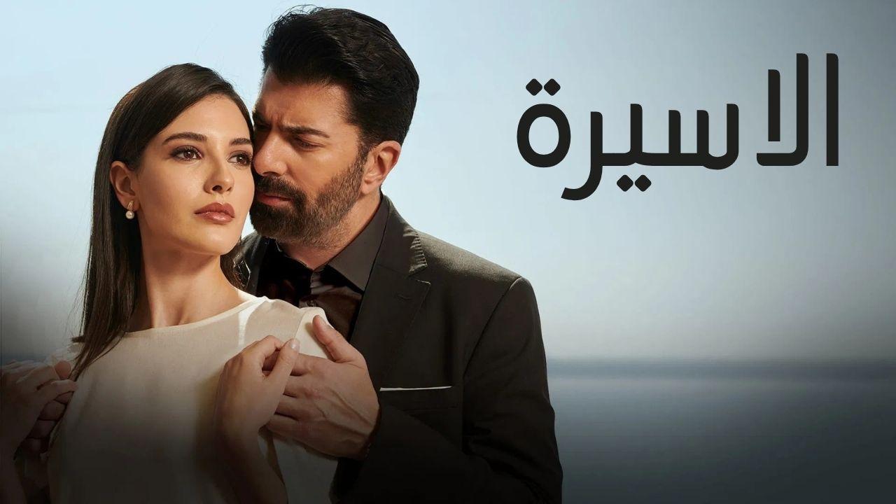 مسلسل الاسيرة الحلقة 30 الثلاثون مدبلجة