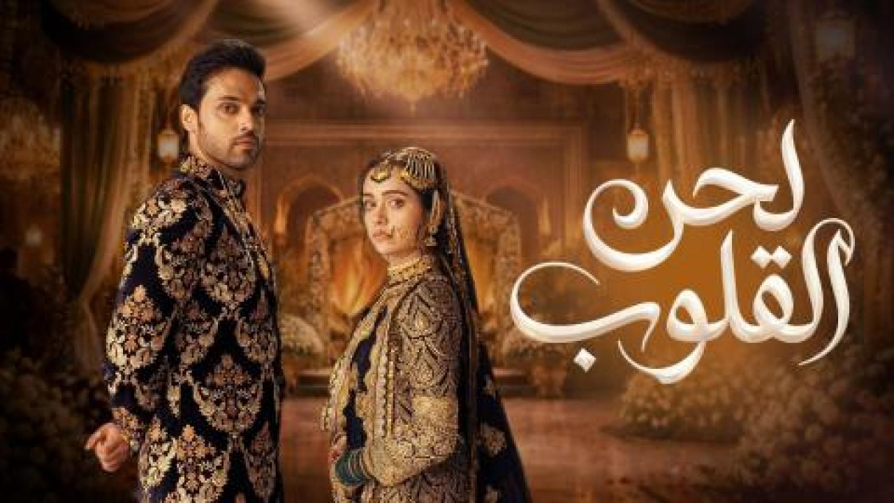 مسلسل لحن القلوب الحلقة 72 مدبلجة
