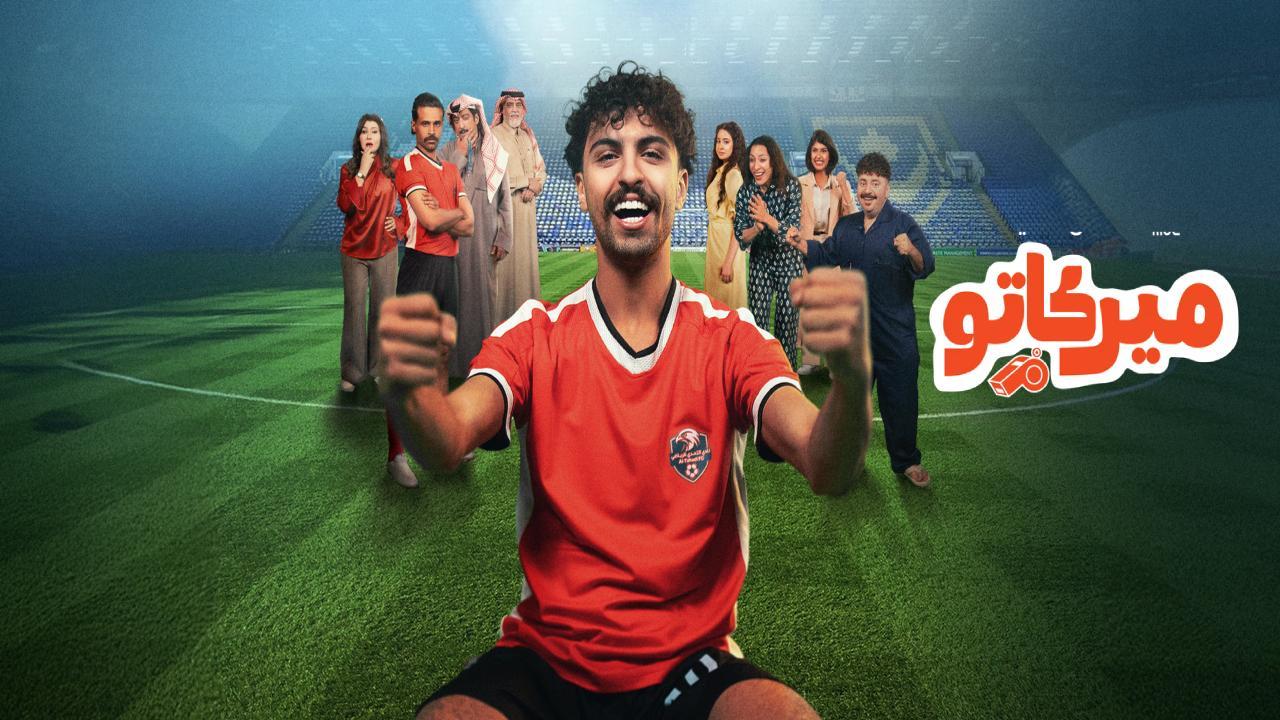 مسلسل ميركاتو الحلقة 7 السابعة