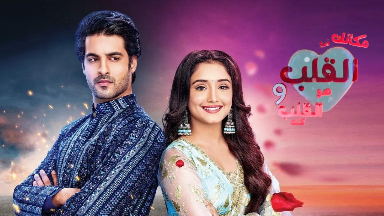 مسلسل مكانك في القلب 9 الحلقة 30 الثلاثون مدبلجة
