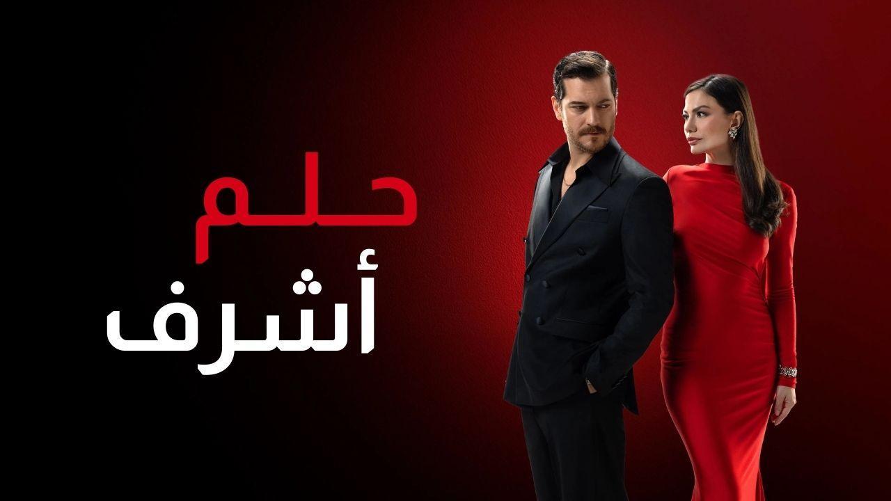 مسلسل حلم اشرف الحلقة 30 الثلاثون مدبلجة