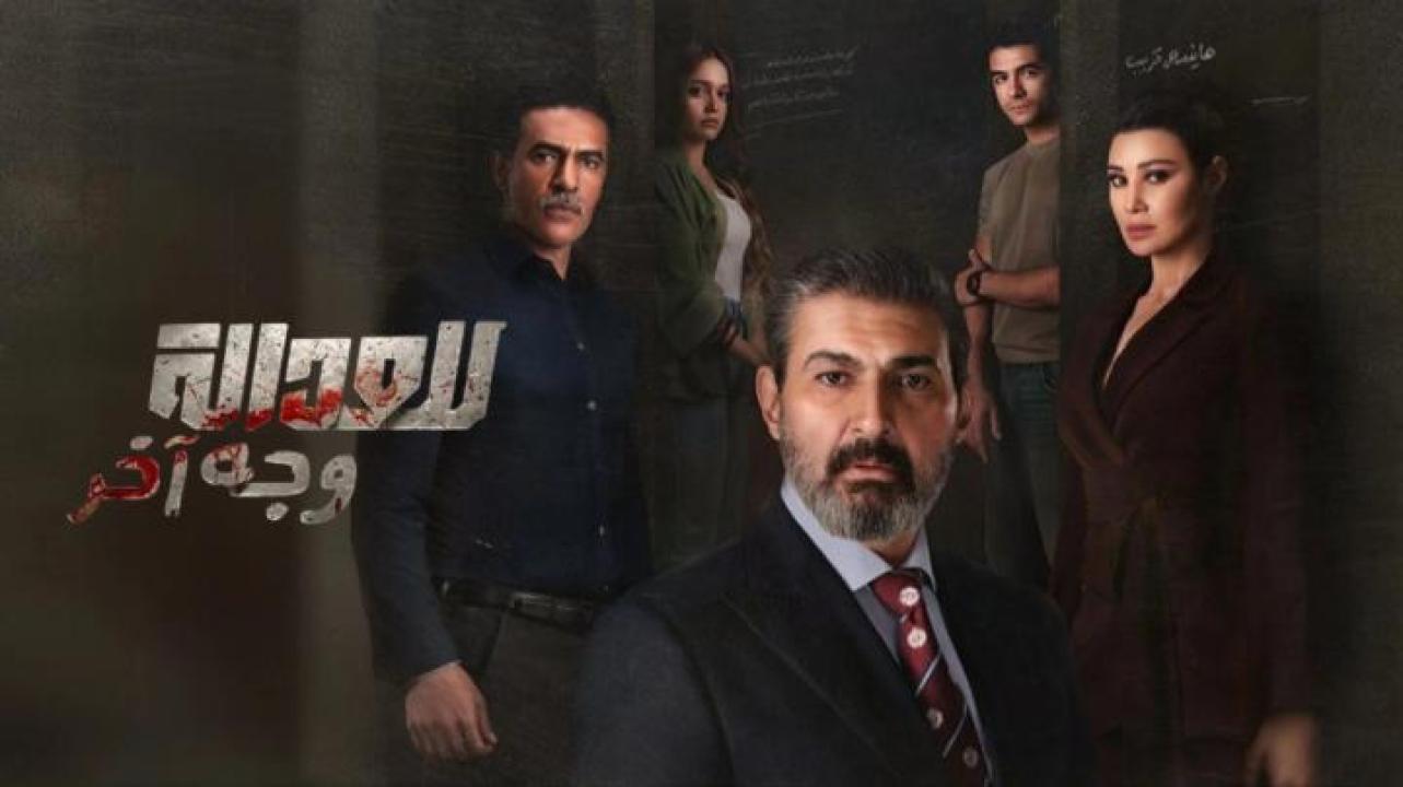 مسلسل للعدالة وجه اخر الحلقة 13 الثالثة عشر