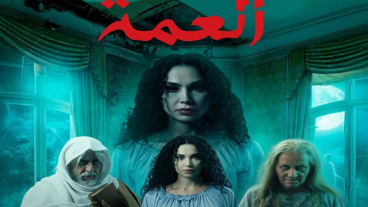 مسلسل  العمة الحلقة 5 الخامسة