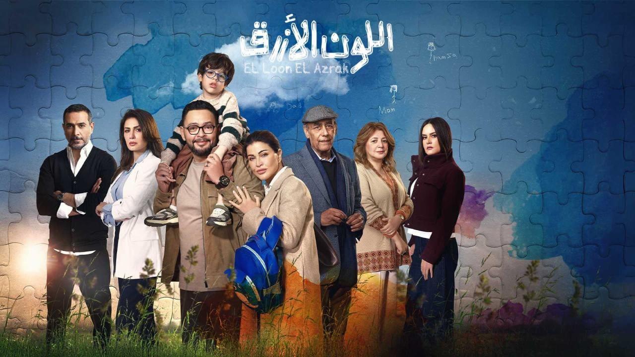 مسلسل اللون الازرق الحلقة 11 الحادية عشر