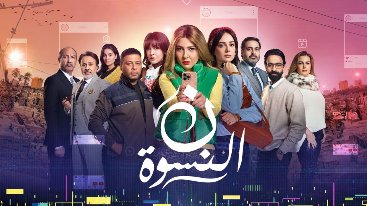 مسلسل ن النسوة الحلقة 8 الثامنة