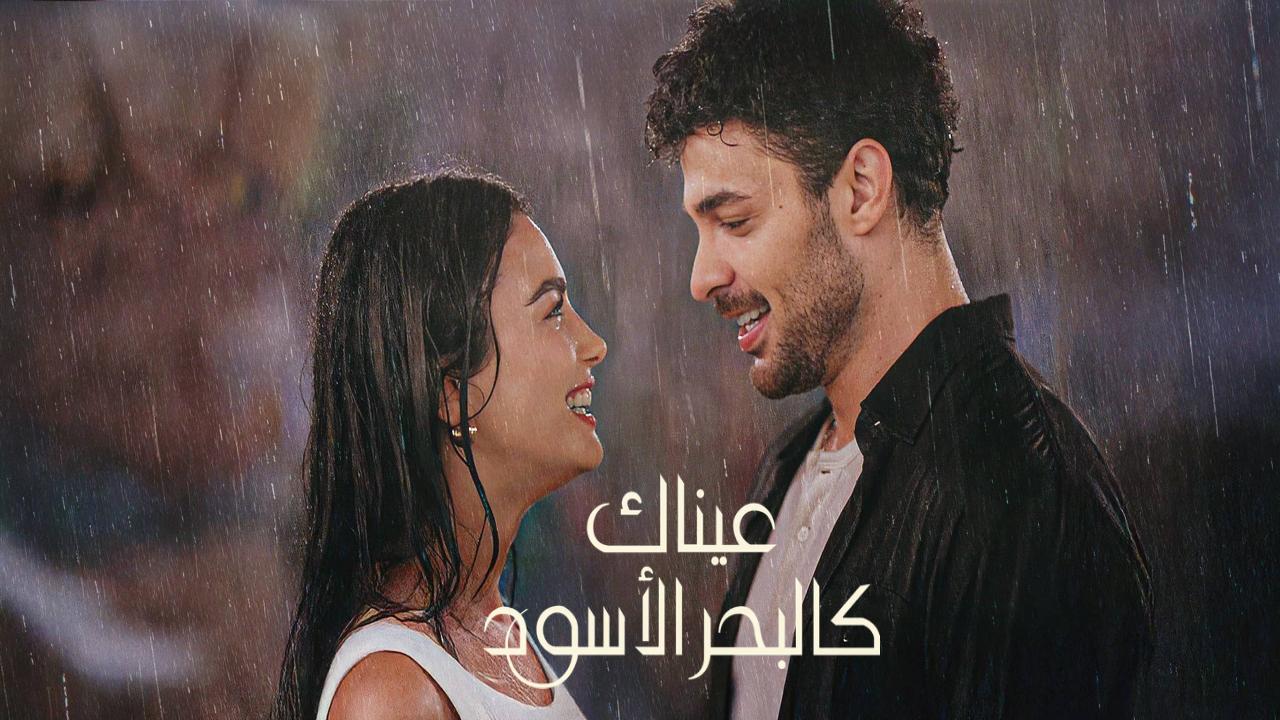 مسلسل عيناك كالبحر الاسود الجزء الاول الحلقة 13 مدبلجة كاملة HD