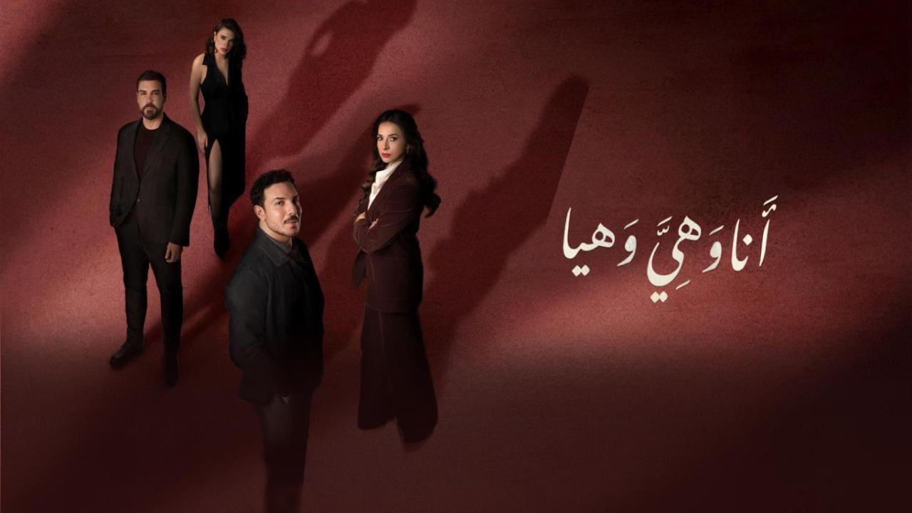 مسلسل انا وهي وهيا الحلقة 15 الخامسة عشر