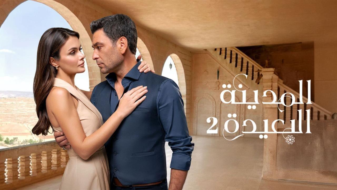مسلسل المدينة البعيدة 2 الحلقة  294 مدبلجة