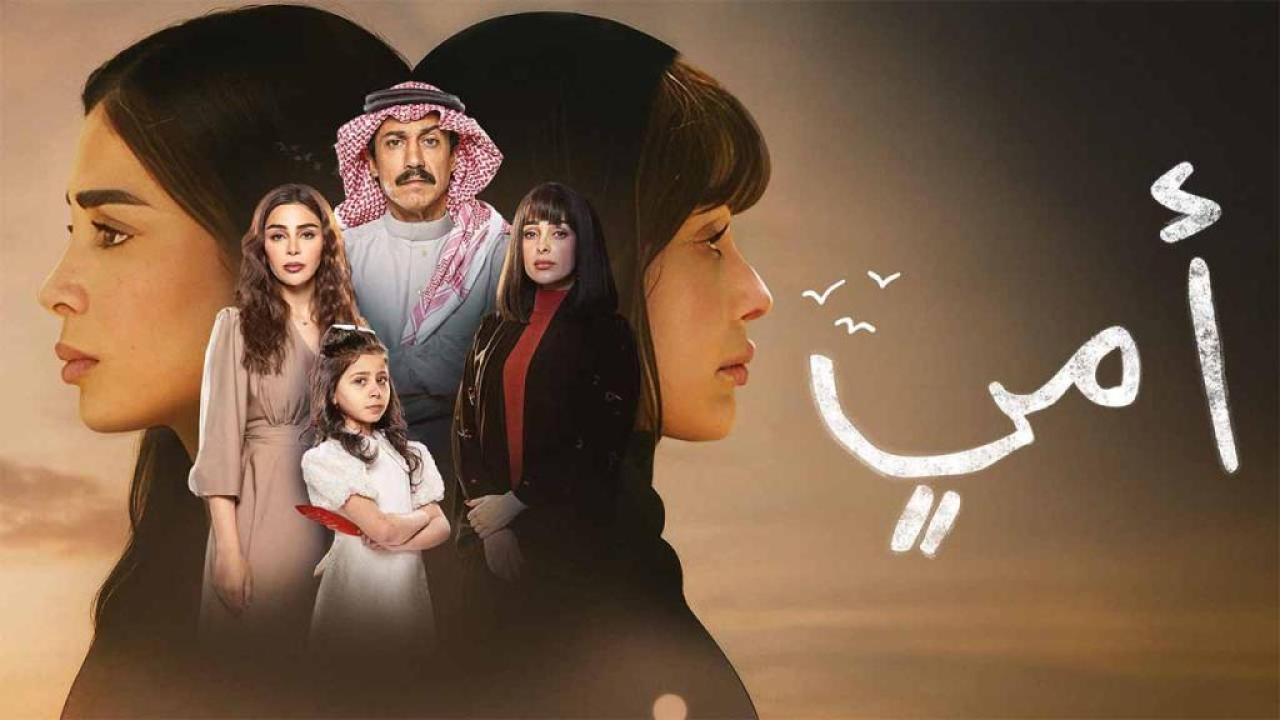 مسلسل امي الحلقة 68 الثامنة والستون