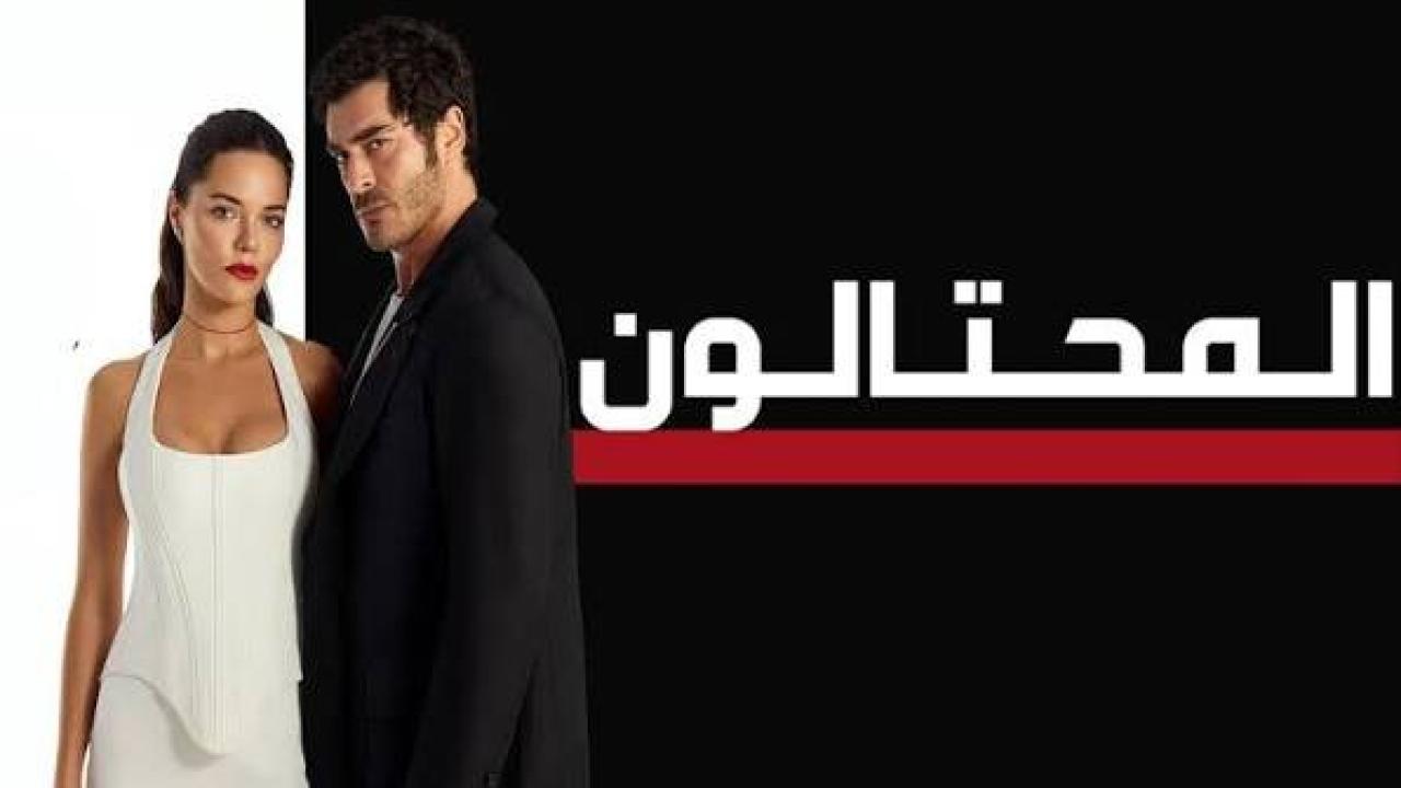 مسلسل المحتالون الجزء الاول الحلقة 66 مدبلجة 