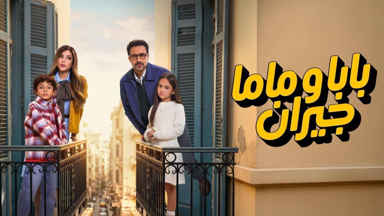مسلسل بابا وماما جيران الحلقة 7 السابعة